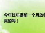 今年过年提前一个月放假是真的吗（今年提前一个月放假是真的吗）
