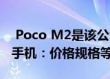  Poco M2是该公司在亚洲市场最实惠的智能手机：价格规格等