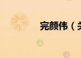完颜伟（关于完颜伟介绍）