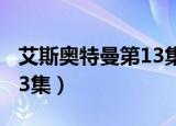 艾斯奥特曼第13集在线观看（艾斯奥特曼第13集）