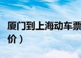 厦门到上海动车票多少钱（上海到厦门动车票价）
