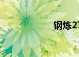 钢炼27集（钢炼2）