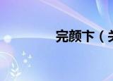 完颜卞（关于完颜卞介绍）