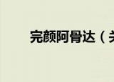 完颜阿骨达（关于完颜阿骨达介绍）