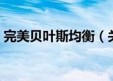 完美贝叶斯均衡（关于完美贝叶斯均衡介绍）