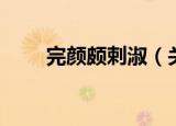 完颜颇剌淑（关于完颜颇剌淑介绍）