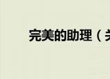 完美的助理（关于完美的助理介绍）