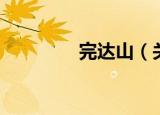 完达山（关于完达山介绍）