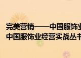 完美营销——中国服饰业经营实战丛书（关于完美营销——中国服饰业经营实战丛书介绍）