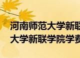河南师范大学新联学院学费2017（河南师范大学新联学院学费）