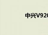 中兴V9200（中兴v956）