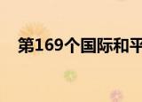 第169个国际和平城市是哪个城市（di1）