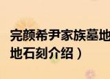完颜希尹家族墓地石刻（关于完颜希尹家族墓地石刻介绍）