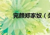 完颜郑家奴（关于完颜郑家奴介绍）