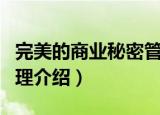 完美的商业秘密管理（关于完美的商业秘密管理介绍）
