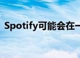  Spotify可能会在一周内最终进入俄罗斯市场