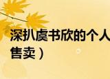深扒虞书欣的个人资料（虞书欣朋友圈内容被售卖）