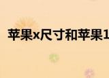 苹果x尺寸和苹果11尺寸对比（苹果x尺寸）
