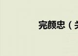 完颜忠（关于完颜忠介绍）