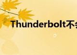  Thunderbolt不会从Apple计算机上消失
