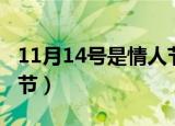 11月14号是情人节吗（11月14日是什么情人节）