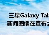  三星Galaxy Tab A 8（2019）完整规格和新闻图像在宣布之前泄漏