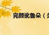 完颜讹鲁朵（关于完颜讹鲁朵介绍）