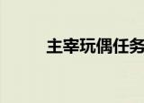 主宰玩偶任务哪里交（主宰玩偶）