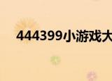 444399小游戏大全（4849小游戏大全）