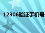 12306验证手机号码换了怎么改密码查账号