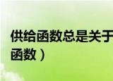 供给函数总是关于价格的单调递增函数（供给函数）