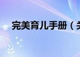 完美育儿手册（关于完美育儿手册介绍）