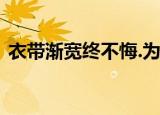 衣带渐宽终不悔.为伊消得人憔悴是什么意思