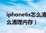 iphone6s怎么清理运行内存（iphone6s怎么清理内存）