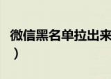 微信黑名单拉出来了（微拉黑名单怎么拉出来）