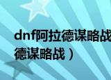 dnf阿拉德谋略战卡巴莉怎么加点（dnf阿拉德谋略战）