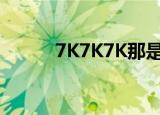 7K7K7K那是什么歌（7k7k7k）