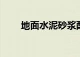 地面水泥砂浆配比（水泥砂浆配比）
