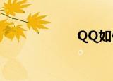  QQ如何注册新账号