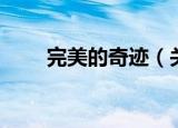 完美的奇迹（关于完美的奇迹介绍）