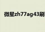 微星zh77ag43刷bios（微星zh77a g43）