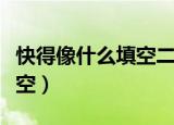 快得像什么填空二年级两个字（快得像什么填空）