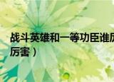战斗英雄和一等功臣谁厉害万年历（战斗英雄和一等功臣谁厉害）