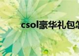 csol豪华礼包怎么获得（csol礼券）