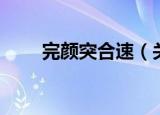 完颜突合速（关于完颜突合速介绍）