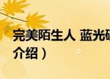 完美陌生人 蓝光碟（关于完美陌生人 蓝光碟介绍）