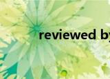 reviewed by什么意思中文翻译