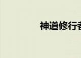 神道修行者（迈步修神路）