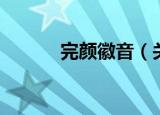 完颜徽音（关于完颜徽音介绍）