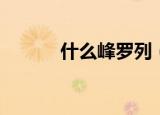 什么峰罗列（奇峰罗列的意思）
